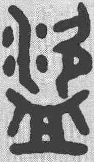 盗,吳大澂 ,書法字典